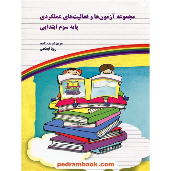 خرید کتاب مجموعه آزمون ها و فعالیت های عملکری پایه سوم ابتدایی / مریم شریف زاده - رویا ابطحی / یار مانا کد کتاب در سایت کتاب‌فروشی کتابسرای پدرام: 22293