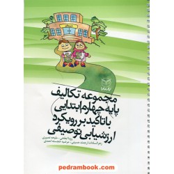 مجموعه تکالیف پایه چهارم ابتدایی با تاکید بر رویکرد ارزشیابی توصیفی / یار مانا