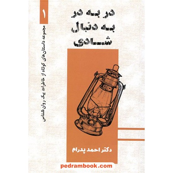 خرید کتاب در به در به دنبال شادی (خاطرات یک روانشناس 1) / دکتر احمد پدرام / ترانه پدرام کد کتاب در سایت کتاب‌فروشی کتابسرای پدرام: 22296