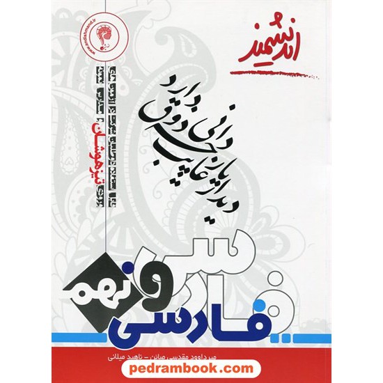 خرید کتاب فارسی نهم / تیزهوشان / اندیشمند کد کتاب در سایت کتاب‌فروشی کتابسرای پدرام: 22297