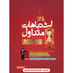 اشتباهات متداول دروس اختصاصی چهارم رشته ی ریاضی کانون