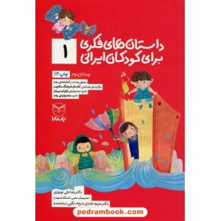 داستان‌های فکری برای کودکان ایرانی (1) / دکتر رضاعلی ‌نوروزی - منیره عابدی درچه - نگین درخشنده / یارمانا
