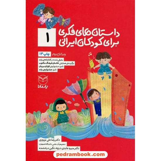 خرید کتاب داستان های فکری برای کودکان ایرانی (1)/دکتر رضا علی نوروزی - منیره عابدی درچه - نگین درخشنده/ آموخته کد کتاب در سایت کتاب‌فروشی کتابسرای پدرام: 22300