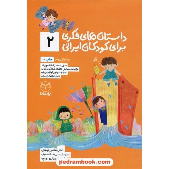 خرید کتاب داستان های فکری برای کودکان ایرانی (2) / دکتر رضا علی نوروزی - منیره عابدی درچه / آموخته کد کتاب در سایت کتاب‌فروشی کتابسرای پدرام: 22301