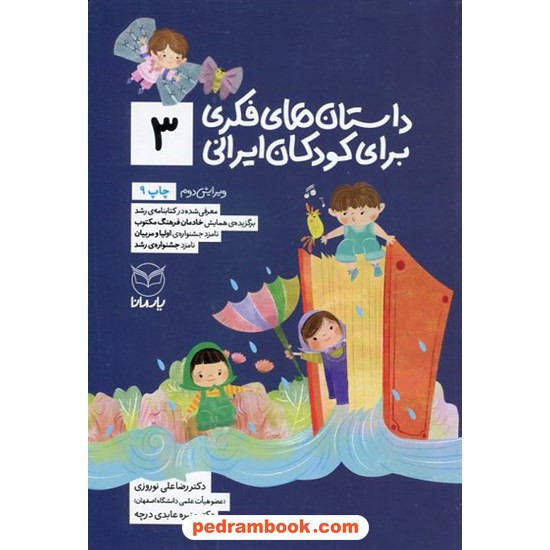 خرید کتاب داستان های فکری برای کودکان ایرانی (3) / دکتر رضا علی نوروزی - منیره عابدی درچه / نشر آموخته کد کتاب در سایت کتاب‌فروشی کتابسرای پدرام: 22302