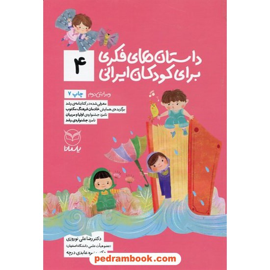 خرید کتاب داستان های فکری برای کودکان ایرانی (4) / دکتر رضا علی نوروزی - منیره عابدی درچه / نشر آموخته کد کتاب در سایت کتاب‌فروشی کتابسرای پدرام: 22303