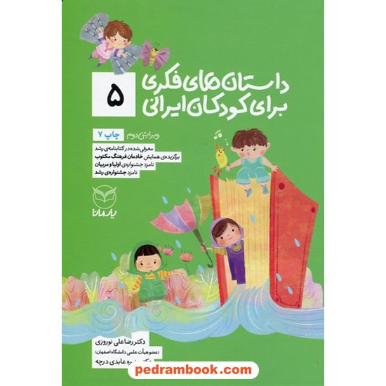 خرید کتاب داستان های فکری برای کودکان ایرانی (5) / دکتر رضا علی نوروزی - منیره عابدی درچه / نشر آموخته کد کتاب در سایت کتاب‌فروشی کتابسرای پدرام: 22304