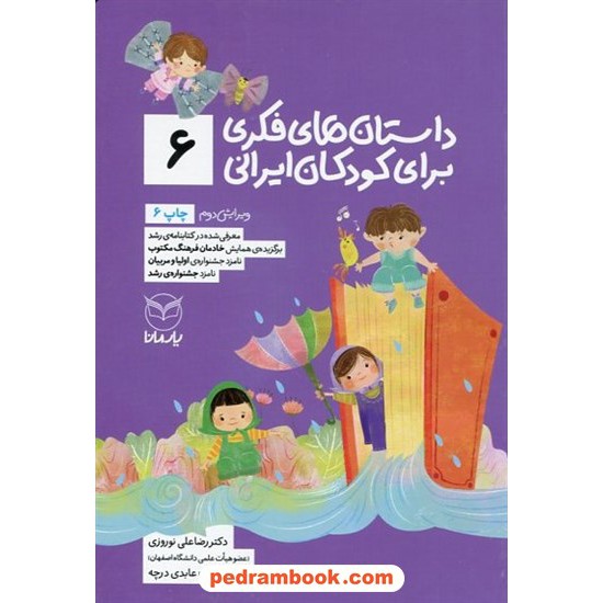 خرید کتاب داستان های فکری برای کودکان ایرانی (6) / دکتر رضا علی نوروزی - منیره عابدی درچه / نشر آموخته کد کتاب در سایت کتاب‌فروشی کتابسرای پدرام: 22305
