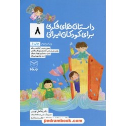 داستان‌های فکری برای کودکان ایرانی (8) / دکتر رضاعلی نوروزی - منیره عابدی درچه - فاطمه عظمت مدارفرد / یار مانا