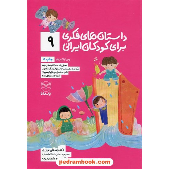 خرید کتاب داستان های فکری برای کودکان ایرانی (9) / دکتر رضا علی نوروزی - منیره عابدی درچه / نشر آموخته کد کتاب در سایت کتاب‌فروشی کتابسرای پدرام: 22308