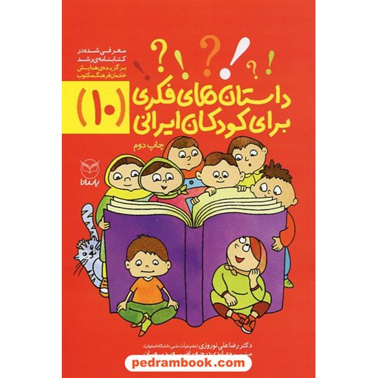 خرید کتاب داستان های فکری برای کودکان ایرانی(10)/دکتر رضا علی نوروزی - منیره عابدی درچه -راضیه بدیعیان/ آموخته کد کتاب در سایت کتاب‌فروشی کتابسرای پدرام: 22309