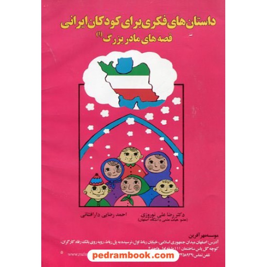 خرید کتاب سی دی قصه های مادر بزرگ (1) داستان های فکری برای کودکان ایرانی/ رضا علی نوروزی - احمد رضایی / آموخته کد کتاب در سایت کتاب‌فروشی کتابسرای پدرام: 22310