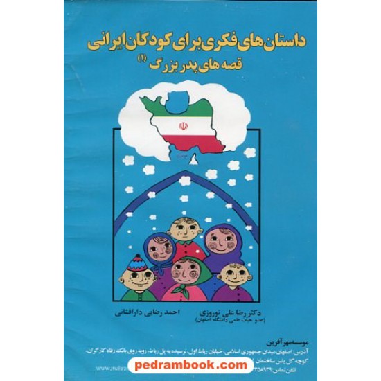 خرید کتاب سی دی قصه های پدر بزرگ (1) داستان های فکری برای کودکان ایرانی/ رضا علی نوروزی - احمد رضایی / آموخته کد کتاب در سایت کتاب‌فروشی کتابسرای پدرام: 22311