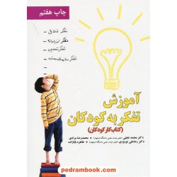 آموزش تفکر به کودکان (کتاب کار کودکان) / دکتر محمد نجفی - دکتر رضاعلی نوروزی و ... / نشر آموخته