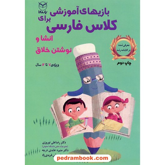 خرید کتاب بازی های آموزشی برای کلاس فارسی (انشا و نوشتن خلاق) ویژه 7 تا 12 سال / یار مانا کد کتاب در سایت کتاب‌فروشی کتابسرای پدرام: 22317