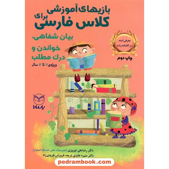 خرید کتاب بازی های آموزشی برای کلاس فارسی (بیان شفاهی، خواندن و درک مطلب) ویژه 7 تا 12 سال / یار مانا کد کتاب در سایت کتاب‌فروشی کتابسرای پدرام: 22318