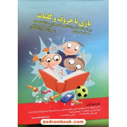بسته آموزشی بازی با حروف و کلمات (درمان اختلالات یادگیری: خواندن، املا و ...) / موسسه مهر آفرین