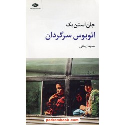 اتوبوس سرگردان / جان اشتاین بک / سعید ایمانی / نگاه
