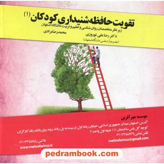 خرید کتاب بسته آموزشی تقویت حافظه شنیداری کودکاان (1) دکتر رضاعلی نوروزی - محمرضا مرادی / موسسه مهر آفرین کد کتاب در سایت کتاب‌فروشی کتابسرای پدرام: 22320