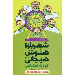 شهربازی هوش هیجانی ج - 2: کودک اجتماعی / دکتر رضاعلی نوروزی و ... / یار مانا