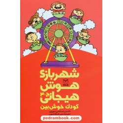 شهربازی هوش هیجانی ج - 3: کودک خوش بین / دکتر رضاعلی نوروزی - آسیه محسنی - مریم صانعی / یار مانا