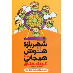شهربازی هوش هیجانی ب - 1: کودک خلاق / دکتر رضاعلی نوروزی - ملیحه صانعی - مریم صانعی / یار مانا