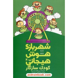 شهربازی هوش هیجانی ب - 2: کودک سازگار / دکتر رضاعلی نوروزی - آسیه محسنی - فاطمه محسنی / یار مانا