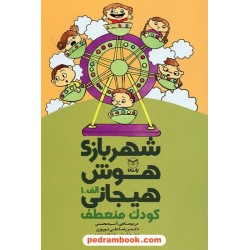 شهربازی هوش هیجانی الف - 1: کودک منعطف / دکتر رضاعلی نوروزی - مریم صانعی - آسیه محسنی / یار مانا