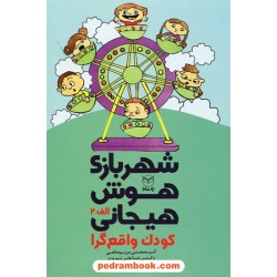 شهربازی هوش هیجانی الف - 2: کودک واقع گرا / دکتر رضاعلی نوروزی - مریم صانعی - آسیه محسنی / یار مانا