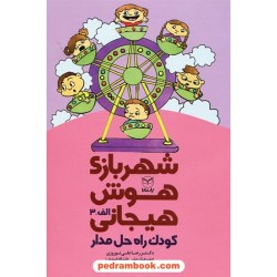 شهربازی هوش هیجانی الف - 3: کودک راه حل مدار/ دکتر رضاعلی نوروزی - مریم صانعی - آسیه محسنی/ یار مانا