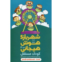 شهربازی هوش هیجانی ب - 3: کودک مستقل / دکتر رضاعلی نوروزی - فاطمه محسنی - ملیحه صانعی / یار مانا