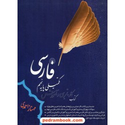 فارسی تکمیلی نهم / کتاب کار و تمرین و آموزش / مهناز احمدی / نشر صالحیان