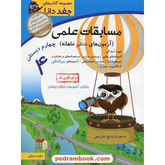 خرید کتاب مسابقات علمی چهارم ابتدایی از مجموعه کتاب های جغد دانا / زهره رسولی / شباهنگ کد کتاب در سایت کتاب‌فروشی کتابسرای پدرام: 22333