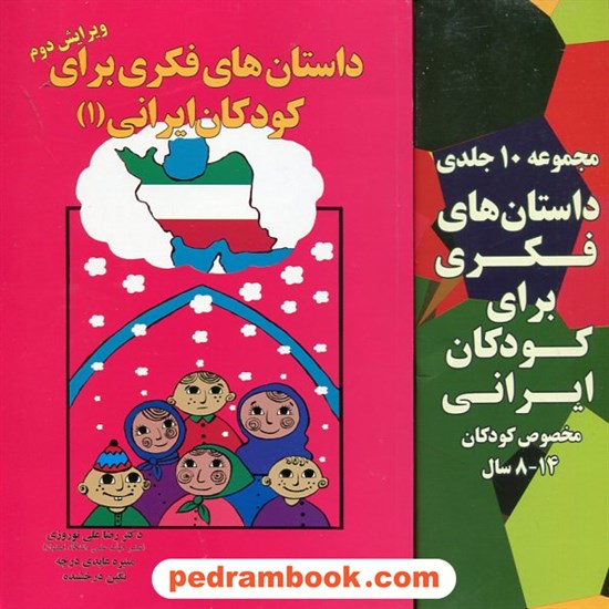 خرید کتاب مجموعه 10 جلدی داستان های فکری برای کودکان ایرانی( مخصوص کودکان 8 تا 14 سال) / نشر آموخته کد کتاب در سایت کتاب‌فروشی کتابسرای پدرام: 22336