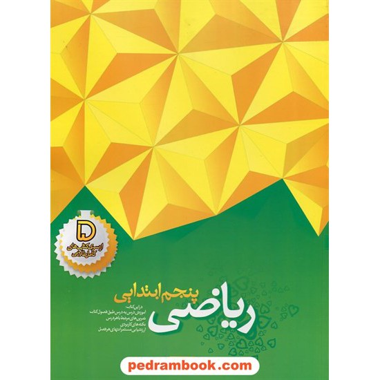 خرید کتاب ریاضی پنجم ابتدایی کامل نوین طلایی / معصومه عماری اللهیاری / انتشارات خواندنی کد کتاب در سایت کتاب‌فروشی کتابسرای پدرام: 22348