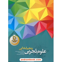 علوم پنجم ابتدایی کامل نوین طلایی / معصومه عماری اللهیاری / انتشارات خواندنی