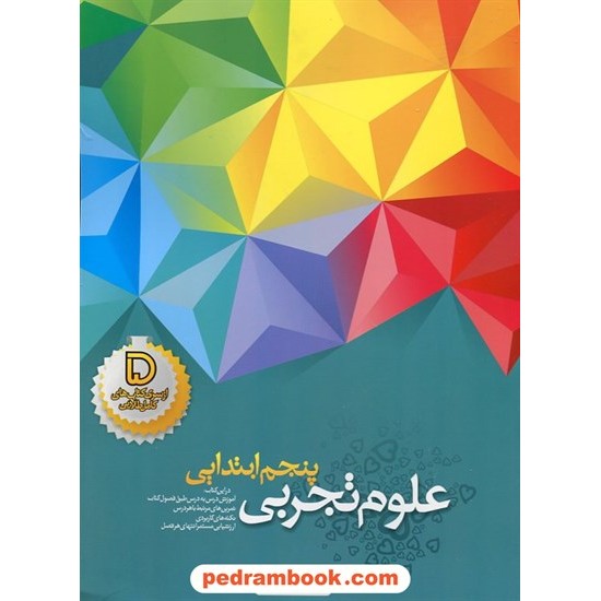 خرید کتاب علوم تجربی پنجم ابتدایی کامل نوین طلایی / معصومه عماری اللهیاری / انتشارات خواندنی کد کتاب در سایت کتاب‌فروشی کتابسرای پدرام: 22349