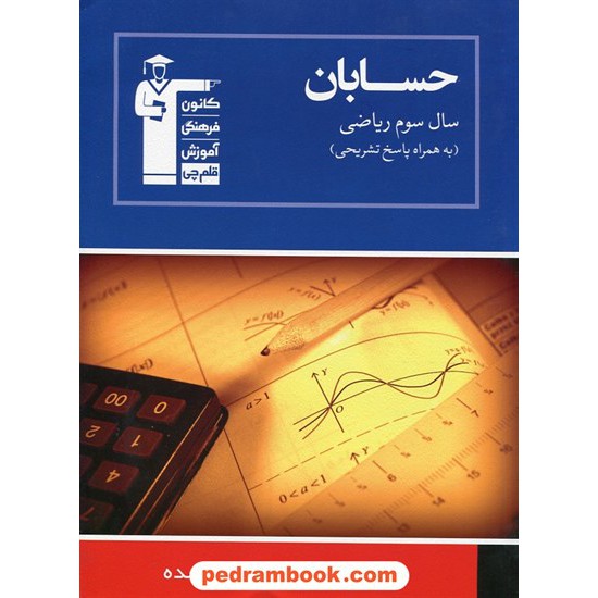 خرید کتاب حسابان سوم ریاضی آبی / انتشارات کانون کد کتاب در سایت کتاب‌فروشی کتابسرای پدرام: 22351