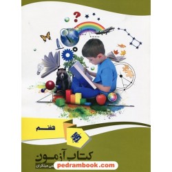 کتاب آزمون هفتم / مبتکران
