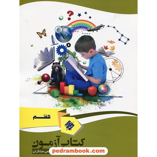 خرید کتاب کتاب آزمون هفتم / مبتکران کد کتاب در سایت کتاب‌فروشی کتابسرای پدرام: 22352