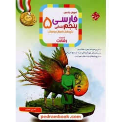فارسی پنجم ابتدایی رشادت: آموزش و آزمون تیزهوشان / مبتکران