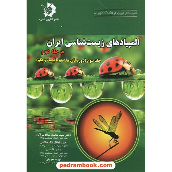 خرید کتاب المپیادهای زیست شناسی ایران: مرحله دوم، جلد سوم (دوره های هفدهم تا بیست و یکم) / دانش پژوهان جوان کد کتاب در سایت کتاب‌فروشی کتابسرای پدرام: 22359
