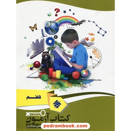 خرید کتاب پاسخنامه کتاب آزمون هفتم / مبتکران کد کتاب در سایت کتاب‌فروشی کتابسرای پدرام: 22361