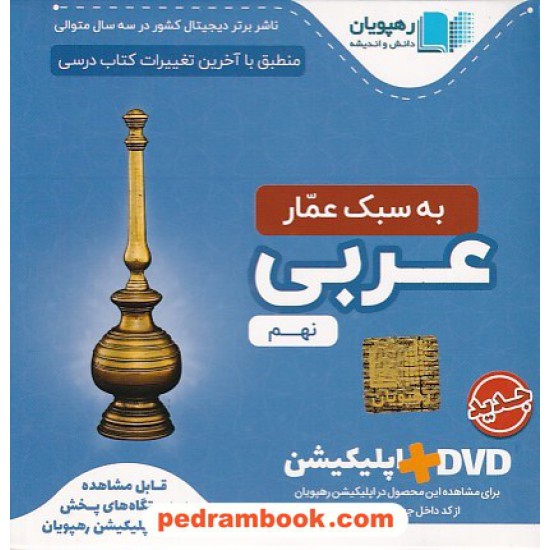 خرید کتاب DVD آموزش مفهومی عربی نهم / فیلم آموزشی / رهپویان دانش و اندیشه کد کتاب در سایت کتاب‌فروشی کتابسرای پدرام: 22366