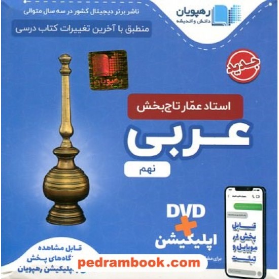 خرید کتاب DVD آموزش مفهومی عربی نهم / فیلم آموزشی / رهپویان دانش و اندیشه کد کتاب در سایت کتاب‌فروشی کتابسرای پدرام: 22366