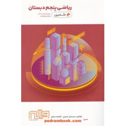 ریاضی پنجم ابتدایی / تیزهوشان دلفین / واله
