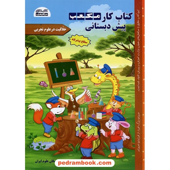 خرید کتاب کتاب کار مکعب پیش دبستانی 3 جلدی / خلاقیت در ریاضی و علوم تجربی و مهارتهای زندگی / نخبگان مکعب علم کد کتاب در سایت کتاب‌فروشی کتابسرای پدرام: 22369