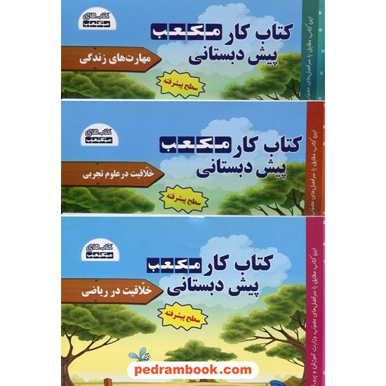 خرید کتاب کتاب کار مکعب پیش دبستانی 3 جلدی / خلاقیت در ریاضی و علوم تجربی و مهارتهای زندگی / نخبگان مکعب علم کد کتاب در سایت کتاب‌فروشی کتابسرای پدرام: 22369