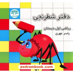 دفتر شطرنجی ریاضی اول ابتدایی / یاسر مهری / آوای باران