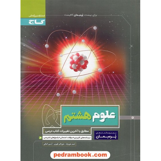 خرید کتاب علوم تجربی هشتم / پرسمان / گاج کد کتاب در سایت کتاب‌فروشی کتابسرای پدرام: 22373